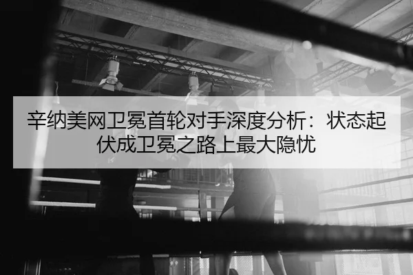xin-na-mei-wang-wei-mian-shou-lun-dui-shou-shen-du-fen-xi-zhuang-tai-qi-fu-cheng-wei-mian-zhi-lu-shang-zui-da-yin-you-2-847.jpg